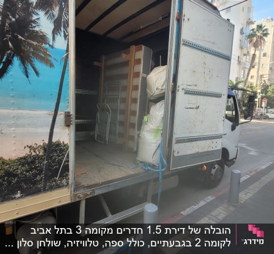 משאית פתוחה עם רהיטים וציוד ארוזים למעבר דירה